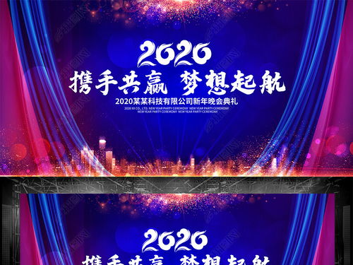 大氣2020夢想起航企業公司年會舞臺背景圖圖片設計素材 高清psd模板下載 196.65mb 舞臺背景大全