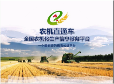 農機直通車推動農機信息化發(fā)展，助力農業(yè)機械服務